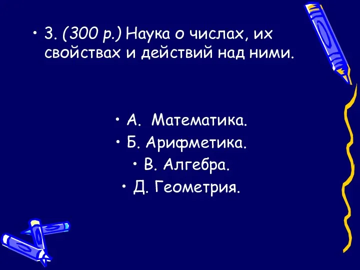 3. (300 р.) Наука о числах, их свойствах и действий