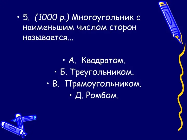 5. (1000 р.) Многоугольник с наименьшим числом сторон называется... A.