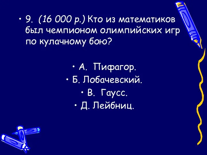 9. (16 000 р.) Кто из математиков был чемпионом олимпийских