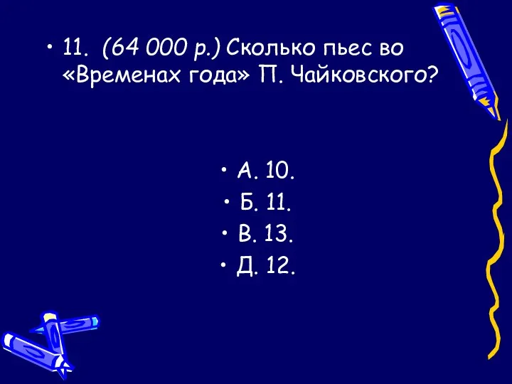 11. (64 000 р.) Сколько пьес во «Временах года» П.