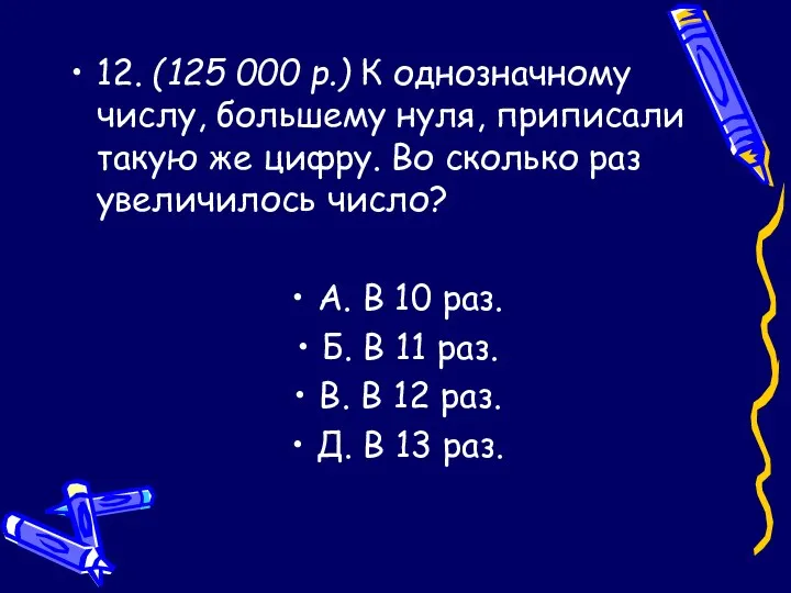 12. (125 000 р.) К однозначному числу, большему нуля, приписали