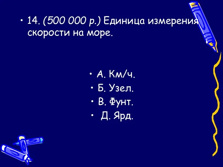 14. (500 000 р.) Единица измерения скорости на море. А.