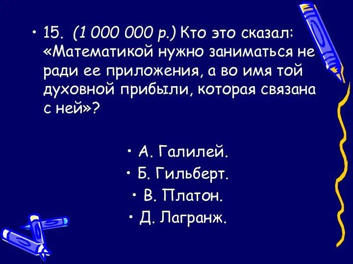 15. (1 000 000 р.) Кто это сказал: «Математикой нужно