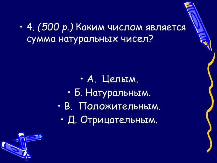 4. (500 р.) Каким числом является сумма натуральных чисел? A.