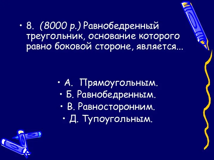 8. (8000 р.) Равнобедренный треугольник, основание которого равно боковой стороне,