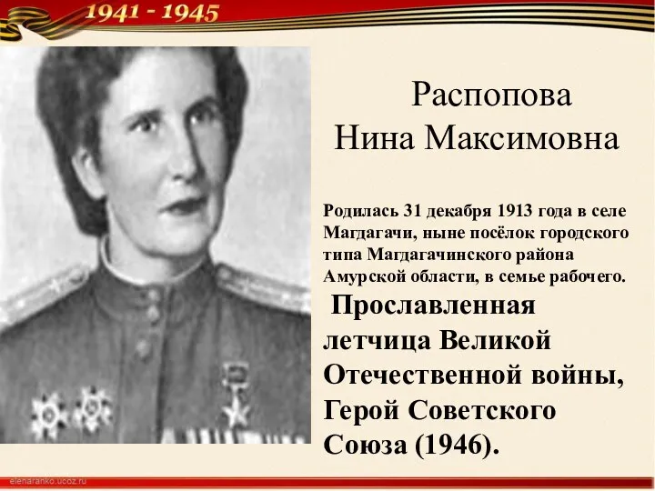 Распопова Нина Максимовна Родилась 31 декабря 1913 года в селе