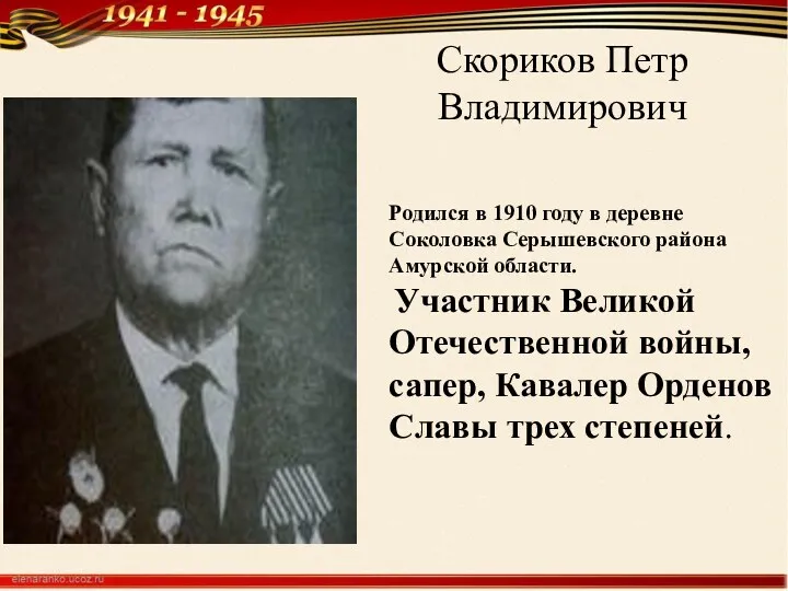 Скориков Петр Владимирович Родился в 1910 году в деревне Соколовка