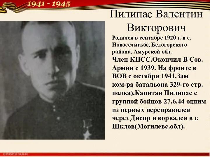 Пилипас Валентин Викторович Родился в сентябре 1920 г. в с.