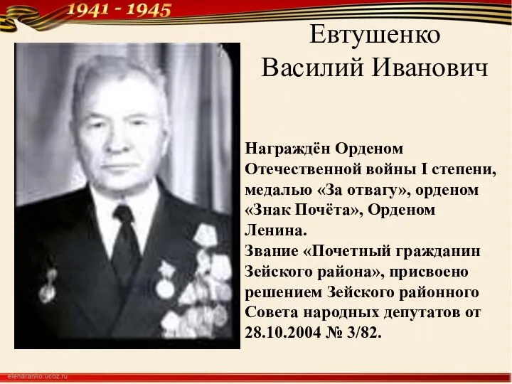 Евтушенко Василий Иванович Награждён Орденом Отечественной войны I степени, медалью