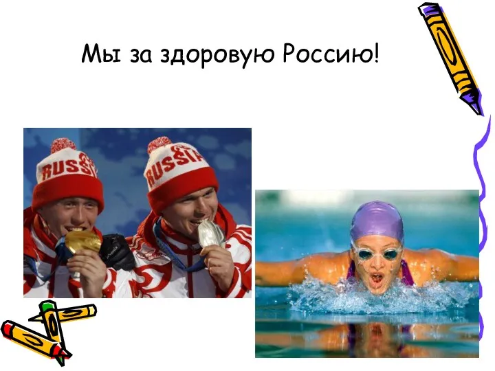 Мы за здоровую Россию!