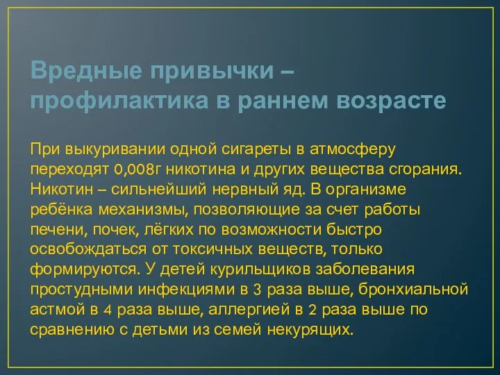 Вредные привычки – профилактика в раннем возрасте При выкуривании одной