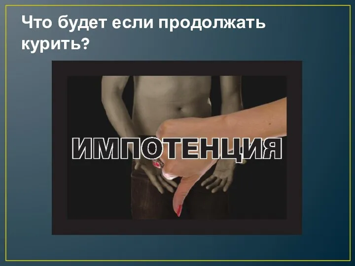 Что будет если продолжать курить?