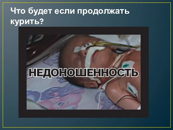 Что будет если продолжать курить?