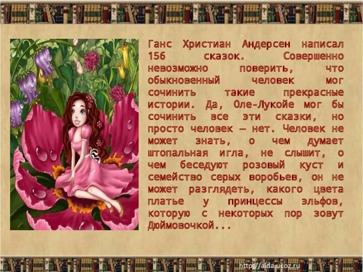 * Ганс Христиан Андерсен написал 156 сказок. Совершенно невозможно поверить, что обыкновенный человек