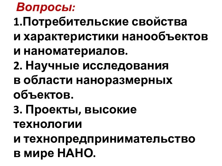 Вопросы: 1.Потребительские свойства и характеристики нанообъектов и наноматериалов. 2. Научные