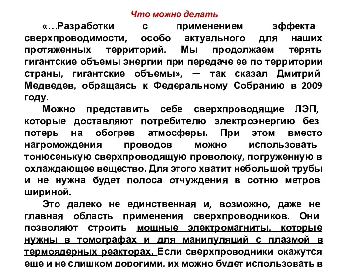 Что можно делать «…Разработки с применением эффекта сверхпроводимости, особо актуального для наших протяженных