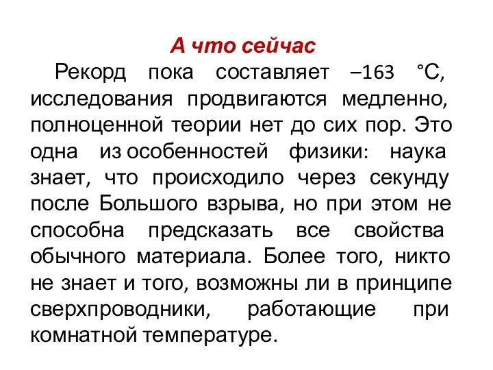 А что сейчас Рекорд пока составляет –163 °С, исследования продвигаются