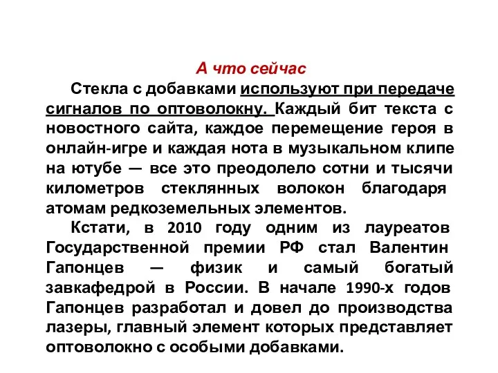 А что сейчас Стекла с добавками используют при передаче сигналов по оптоволокну. Каждый