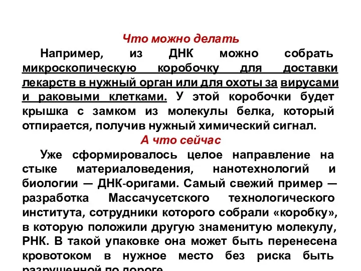 Что можно делать Например, из ДНК можно собрать микроскопическую коробочку для доставки лекарств