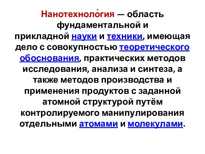 Нанотехноло́гия — область фундаментальной и прикладной науки и техники, имеющая