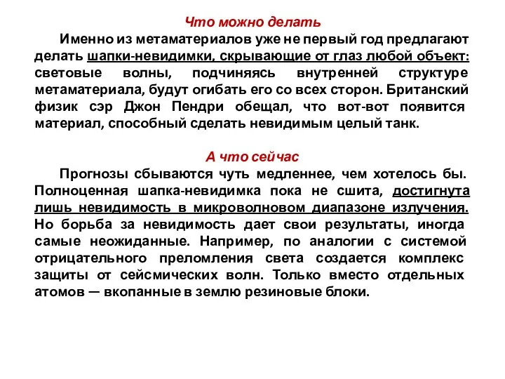 Что можно делать Именно из метаматериалов уже не первый год предлагают делать шапки-невидимки,