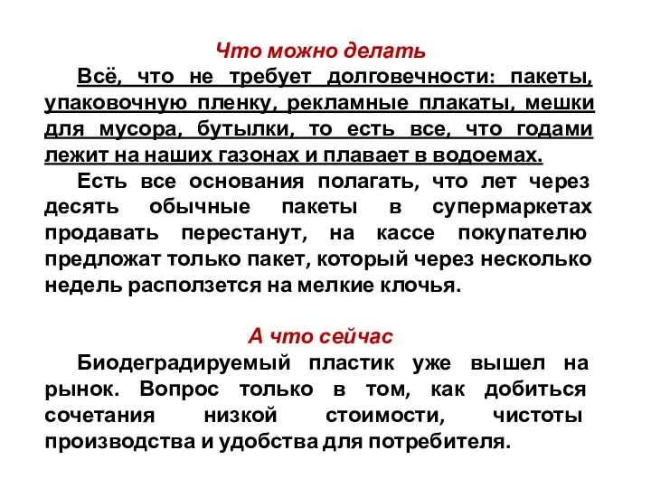 Что можно делать Всё, что не требует долговечности: пакеты, упаковочную