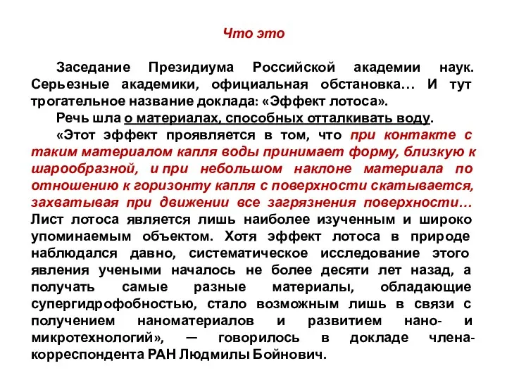 Что это Заседание Президиума Российской академии наук. Серьезные академики, официальная обстановка… И тут