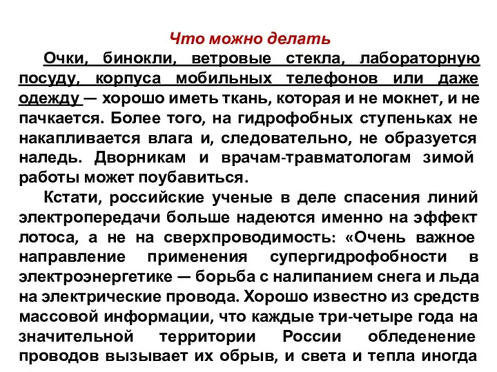 Что можно делать Очки, бинокли, ветровые стекла, лабораторную посуду, корпуса