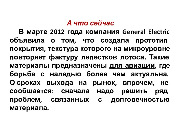 А что сейчас В марте 2012 года компания General Electric объявила о том,