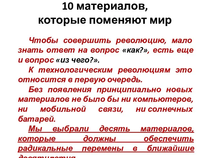 10 материалов, которые поменяют мир Чтобы совершить революцию, мало знать