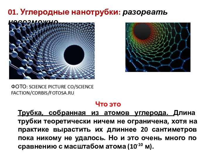 01. Углеродные нанотрубки: разорвать невозможно ФОТО: SCIENCE PICTURE CO/SCIENCE FACTION/CORBIS/FOTOSA.RU