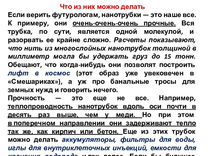 Что из них можно делать Если верить футурологам, нанотрубки — это наше все.