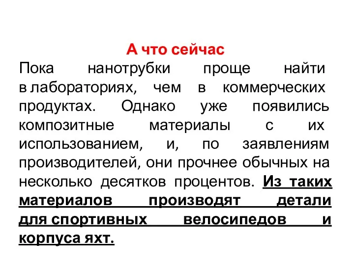 А что сейчас Пока нанотрубки проще найти в лабораториях, чем в коммерческих продуктах.