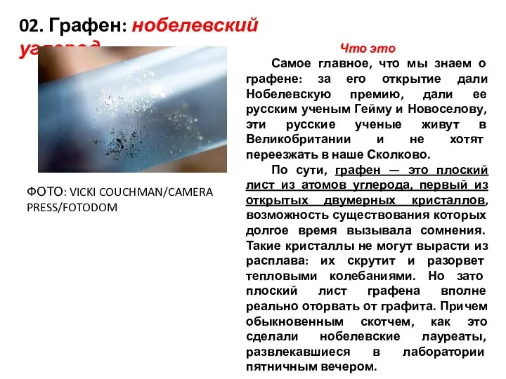 02. Графен: нобелевский углерод Что это Самое главное, что мы знаем о графене: