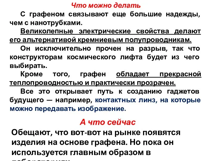 Что можно делать С графеном связывают еще большие надежды, чем с нанотрубками. Великолепные