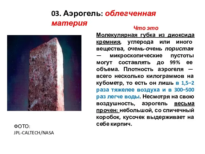 03. Аэрогель: облегченная материя Что это Молекулярная губка из диоксида