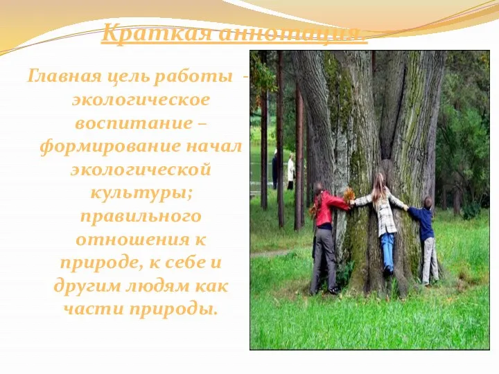 Главная цель работы - экологическое воспитание – формирование начал экологической культуры; правильного отношения
