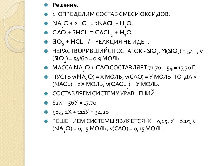 Решение. 1. ОПРЕДЕЛИМ СОСТАВ СМЕСИ ОКСИДОВ: NA2O + 2HCL =