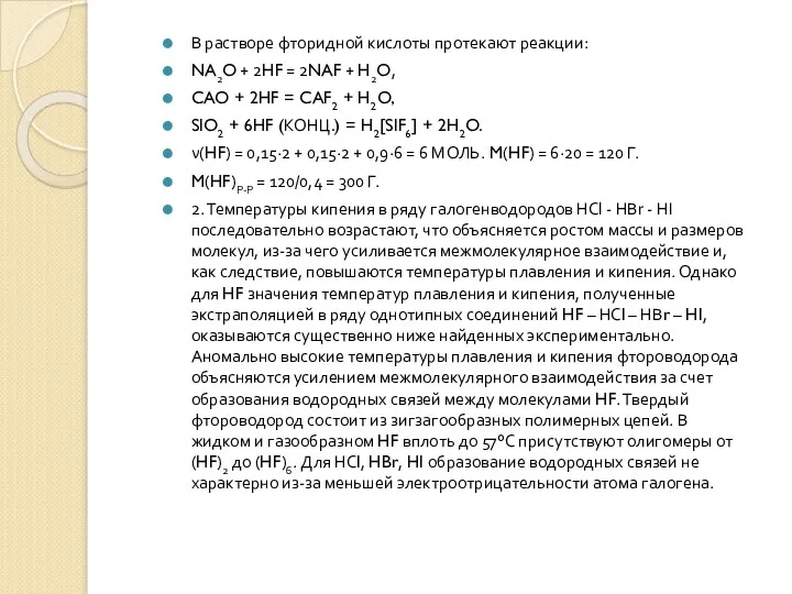 В растворе фторидной кислоты протекают реакции: NA2O + 2HF =