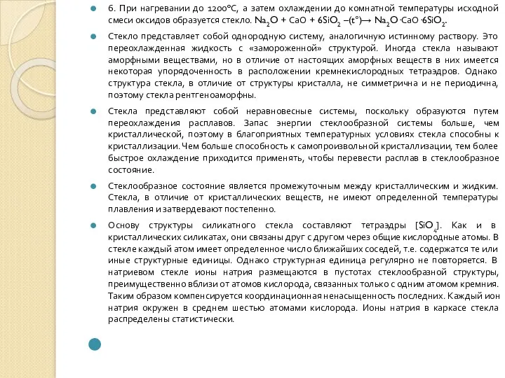 6. При нагревании до 1200°С, а затем охлаждении до комнатной