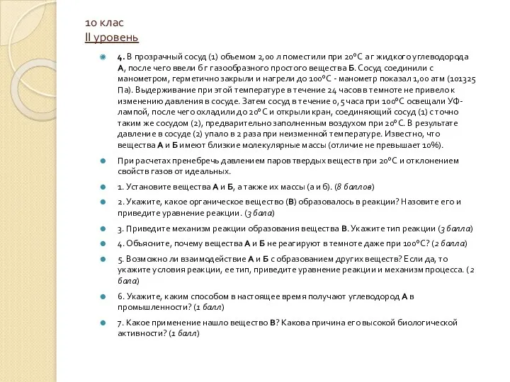 10 клас II уровень 4. В прозрачный сосуд (1) объемом