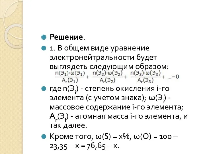 Решение. 1. В общем виде уравнение электронейтральности будет выглядеть следующим