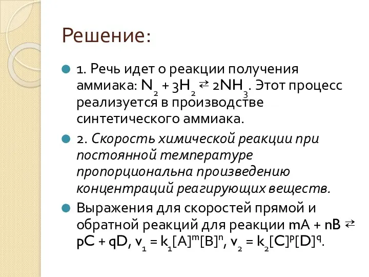 Решение: 1. Речь идет о реакции получения аммиака: N2 +