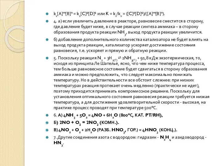 k1[А]m[В]n = k2[C]p[D]q или K = k1/k2 = ([C]p[D]q)/([А]m[В]n). 4.