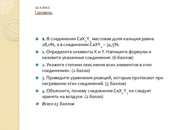 11 класс I уровень 1. В соединении CaX2Y2 массовая доля