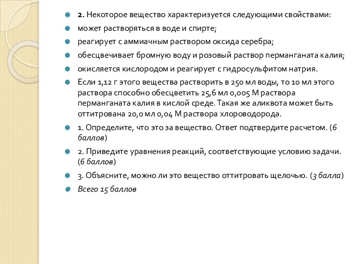 2. Некоторое вещество характеризуется следующими свойствами: может растворяться в воде