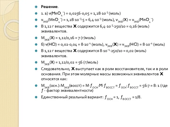 Решение. 1. a) ν(MnO4−) = 0,0256∙0,05 = 1,28∙10-3 (моль) νЭКВ(МnO4−)