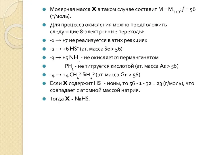 Молярная масса X в таком случае составит М = МЭКВ:ƒ