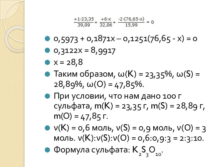 0,5973 + 0,1871х – 0,1251(76,65 - х) = 0 0,3122х