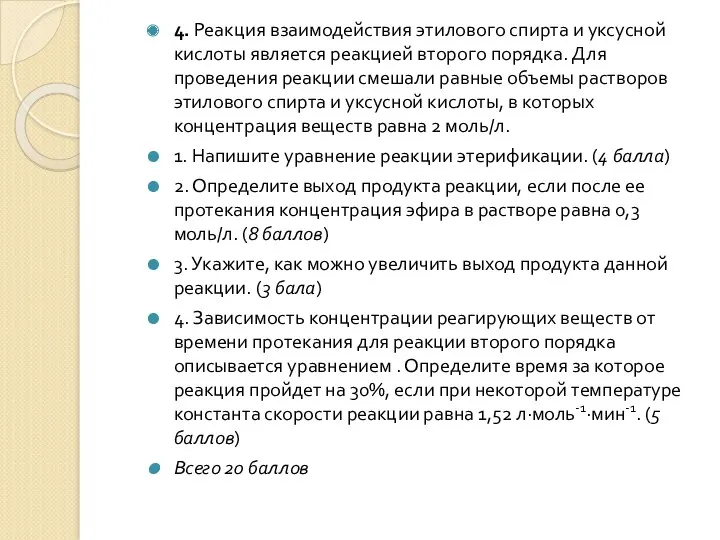 4. Реакция взаимодействия этилового спирта и уксусной кислоты является реакцией